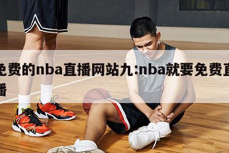 免费的nba直播网站九:nba就要免费直播