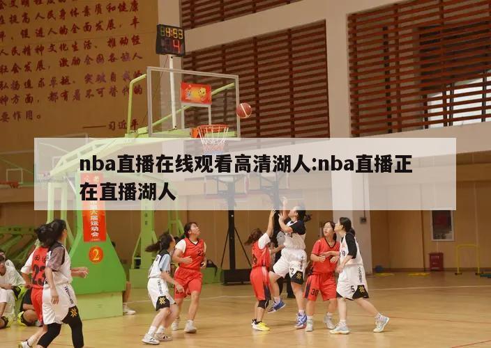 nba直播在线观看高清湖人:nba直播正在直播湖人