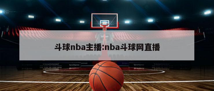 斗球nba主播:nba斗球网直播