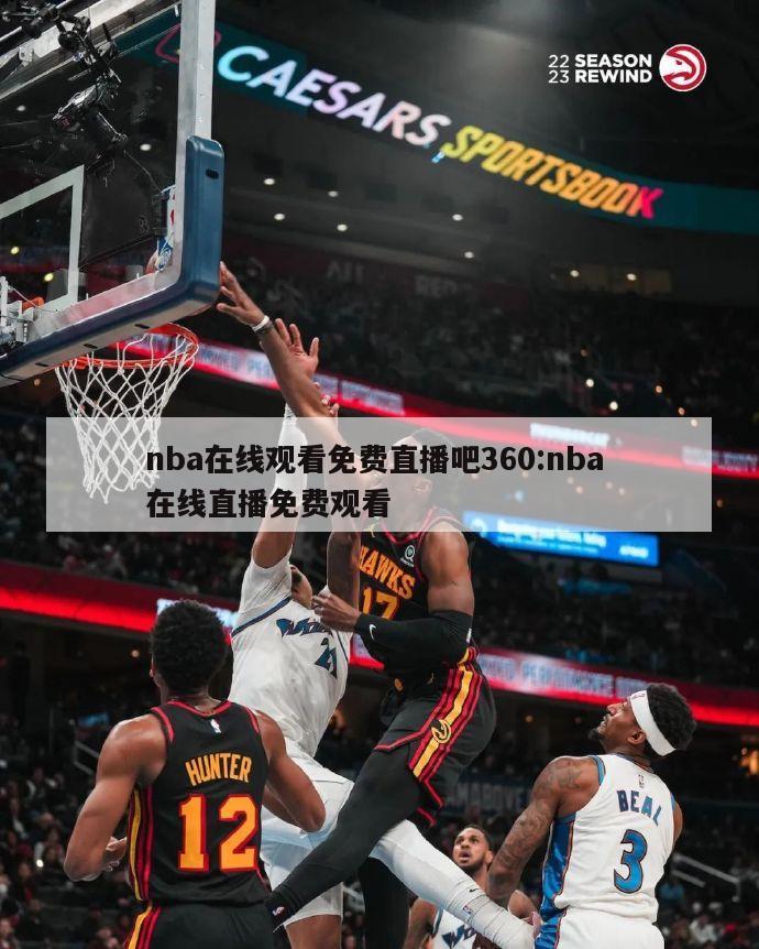 nba在线观看免费直播吧360:nba 在线直播免费观看