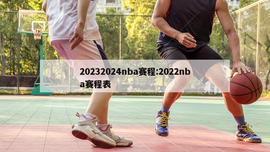 20232024nba赛程:2022nba赛程表