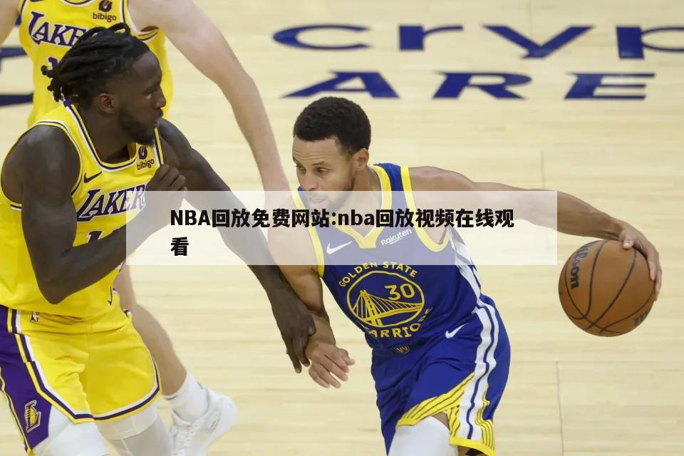 NBA回放免费网站:nba回放视频在线观看