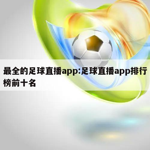 最全的足球直播app:足球直播app排行榜前十名