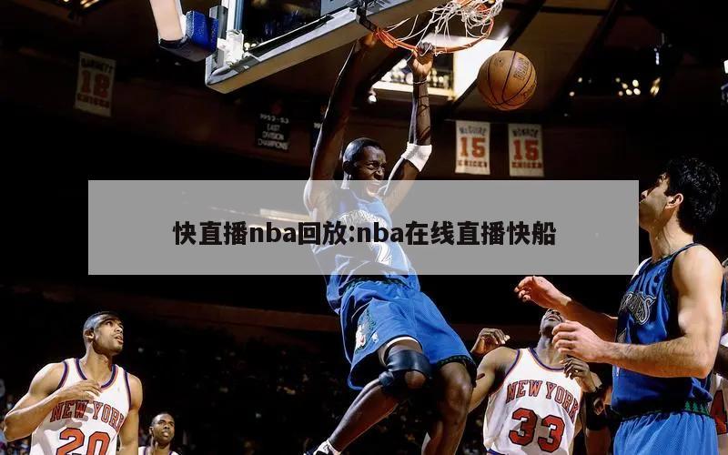 快直播nba回放:nba在线直播快船