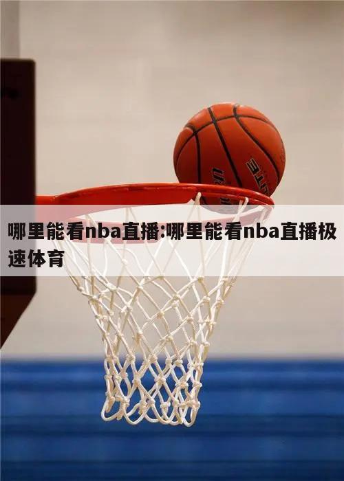 哪里能看nba直播:哪里能看nba直播极速体育