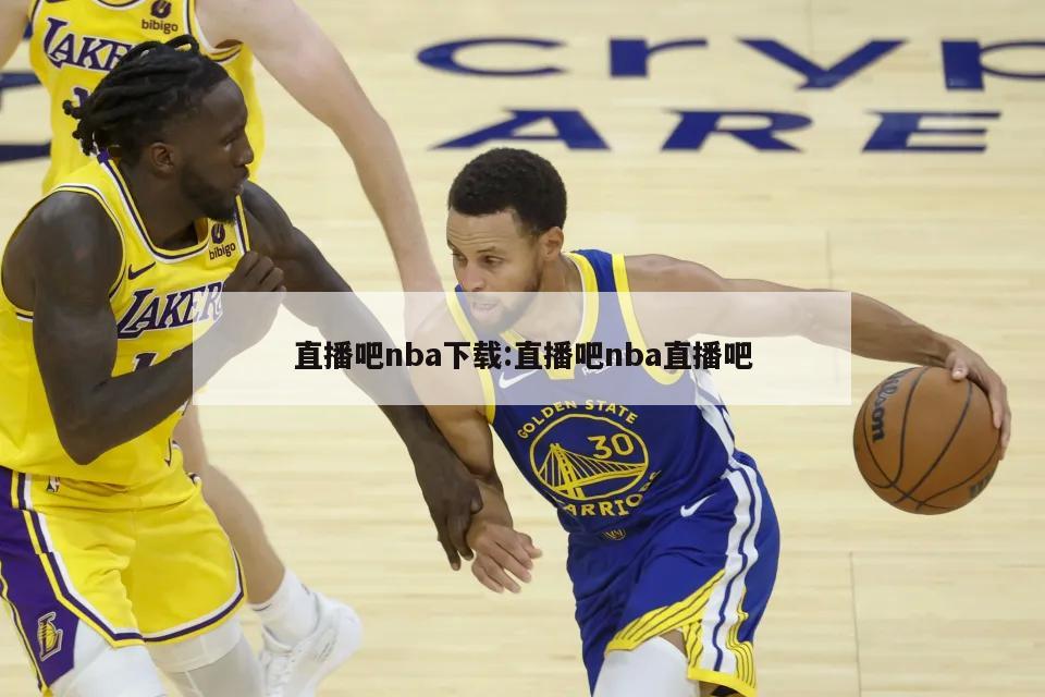 直播吧nba下载:直播吧nba直播吧