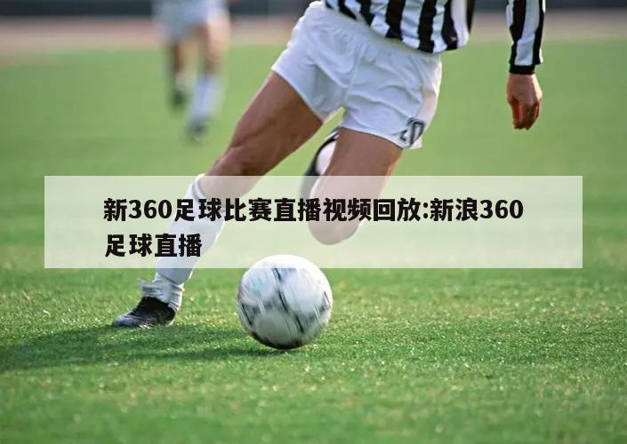 新360足球比赛直播视频回放:新浪360足球直播