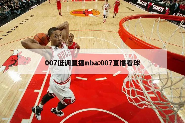 007低调直播nba:007直播看球