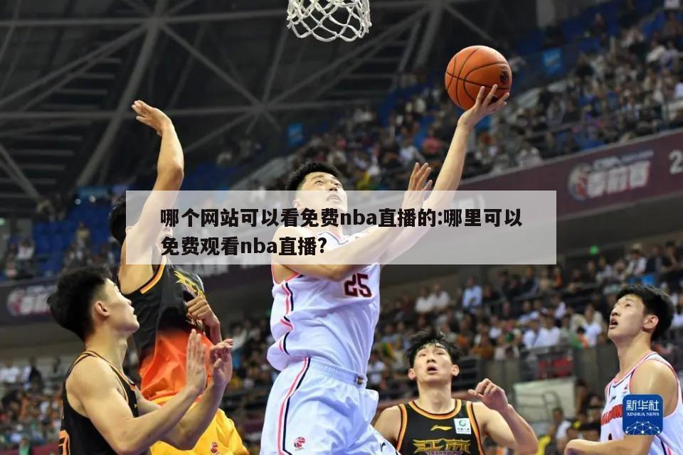 哪个网站可以看免费nba直播的:哪里可以免费观看nba直播?