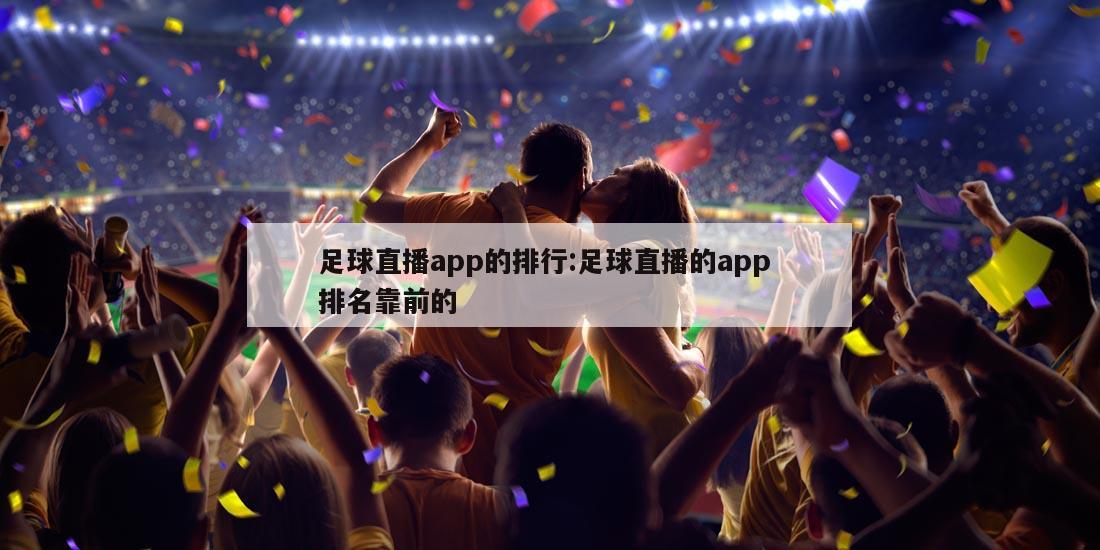 足球直播app的排行:足球直播的app 排名靠前的