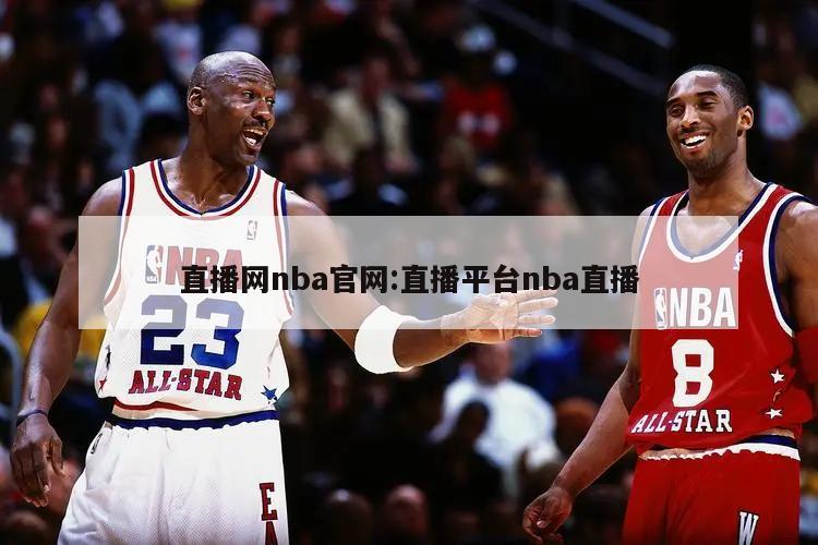 直播网nba官网:直播平台nba直播