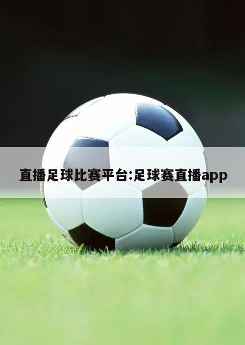 直播足球比赛平台:足球赛直播app