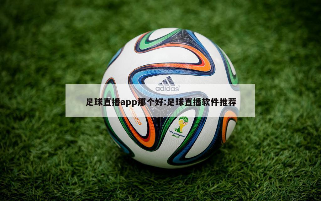 足球直播app那个好:足球直播软件推荐