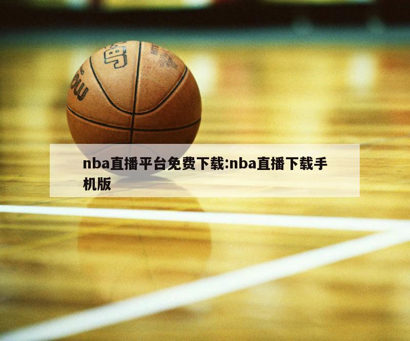 nba直播平台免费下载:nba直播下载手机版