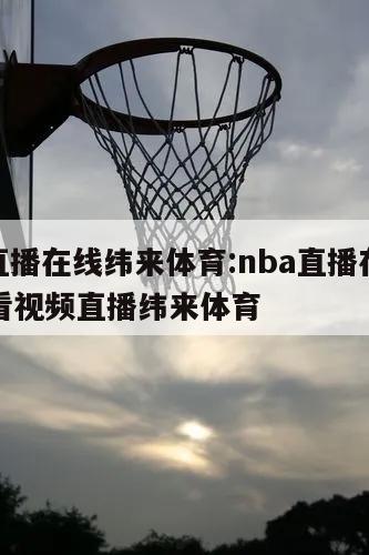 nba直播在线纬来体育:nba直播在线直播观看视频直播纬来体育