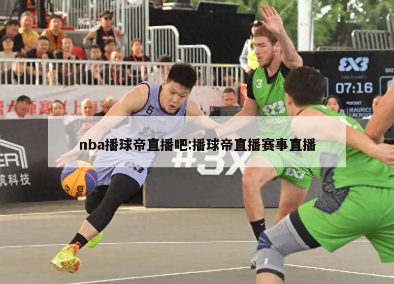 nba播球帝直播吧:播球帝直播赛事直播