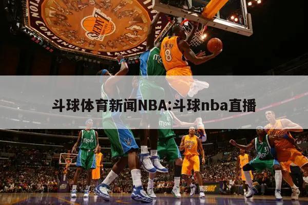 斗球体育新闻NBA:斗球nba直播