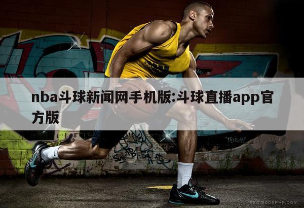 nba斗球新闻网手机版:斗球直播app官方版