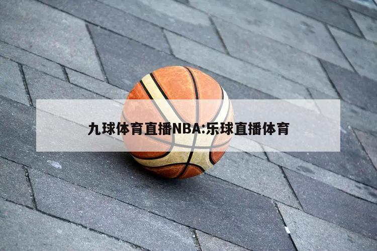 九球体育直播NBA:乐球直播体育